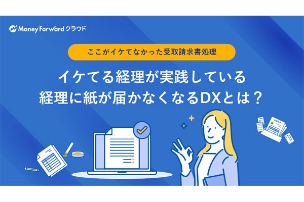 請求書処理に潜む運用の闇を解消! 「電子化＝効率化」を実現するポイントとは