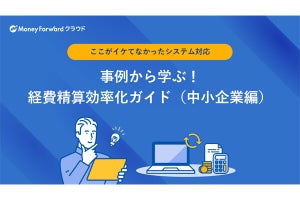 システム化したのに手間が増えて忙しいのはなぜ? 経費精算の効率化を成功させるポイントとは