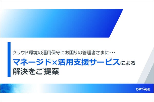 クラウドの運用保守における課題を解消するには? 外部ベンダーに委託するメリットに迫る