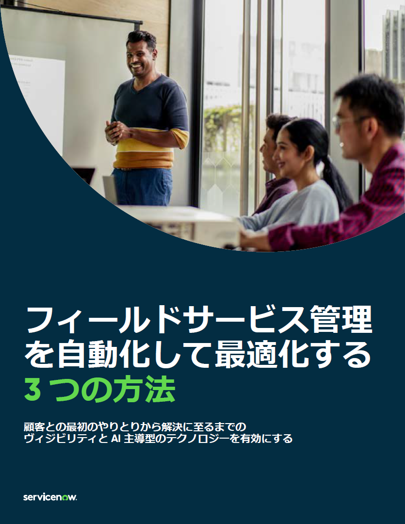 顧客との重要な接点となるフィールドサービス。その76%が収益拡大に苦慮している理由とは?