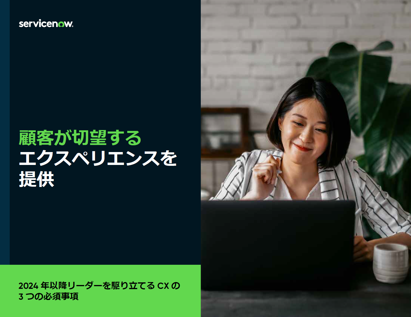 CXの質を現状維持することすら難しい理由とは? AIと自動化が顧客との関係性を強化