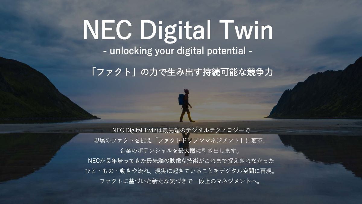 図版、NEC  Digital Twin