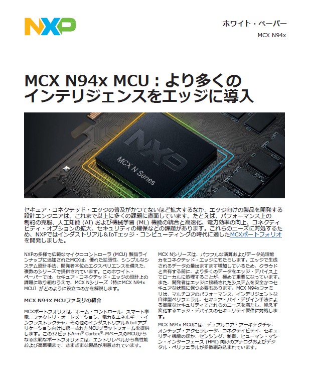 エッジAIはマイコンで。エッジAI処理、セキュリティ、低消費電力―すべてを高いレベルで実現するマイコンの実力