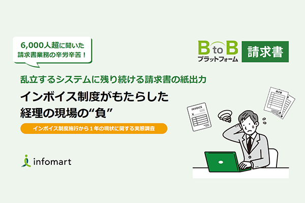 【6,000名超に聞いた】インボイス制度施行から1年、請求書業務の現状に関する実態調査