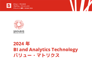 自組織に合ったBIおよびアナリティクス製品を選ぶには? 主要17社のトレンドを徹底調査
