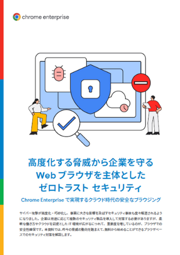 ゼロトラストに基づくセキュリティ対策として、Webブラウザを活用するという選択肢