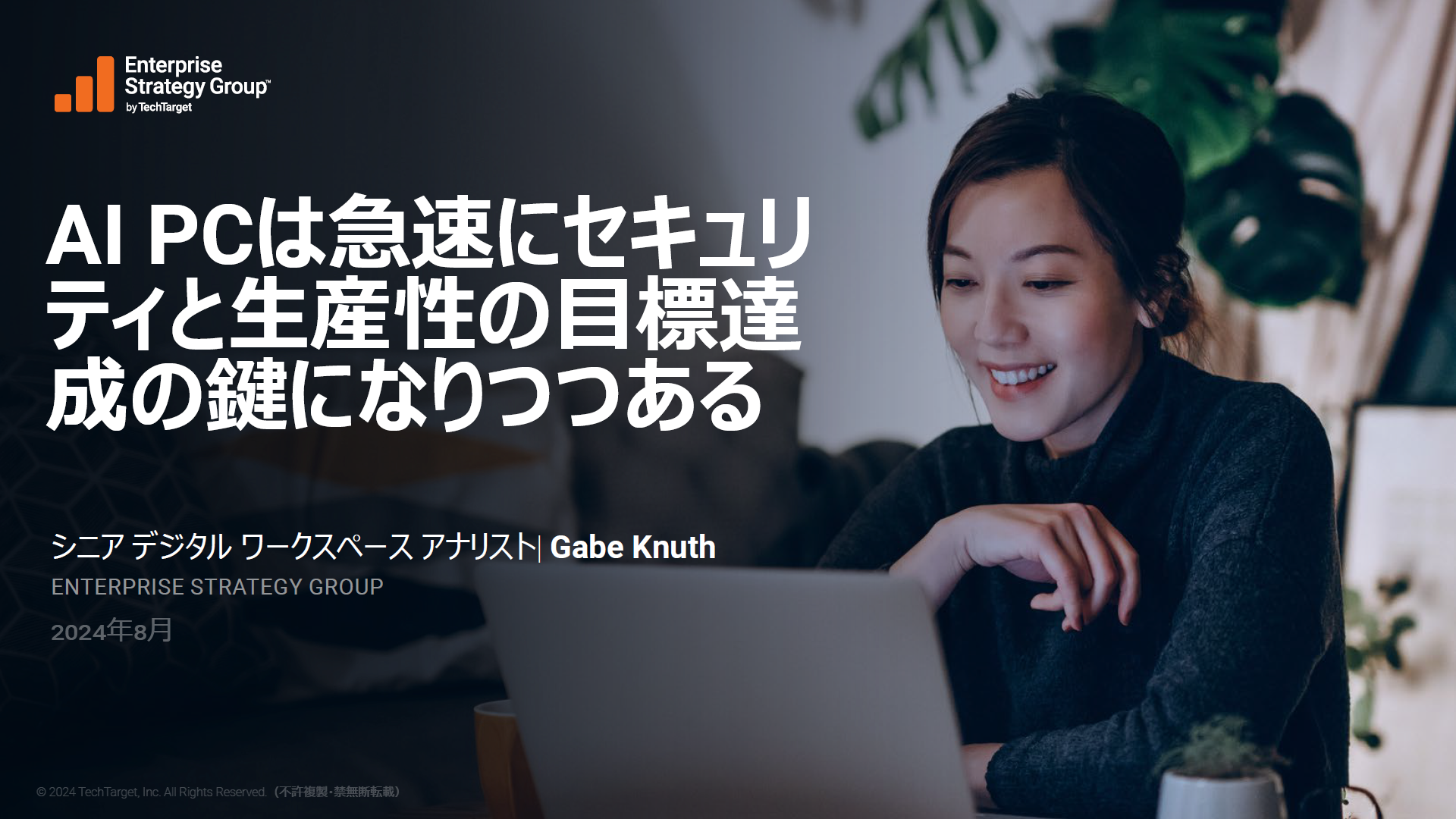 Windwos 11とAIがデバイスにもたらすメリットを調査! 組み込み型のセキュリティとAIが多くの課題を解消