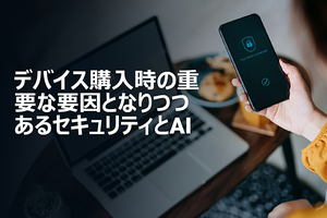 Windwos 11とAIがデバイスにもたらすメリットを調査! 組み込み型のセキュリティとAIが多くの課題を解消