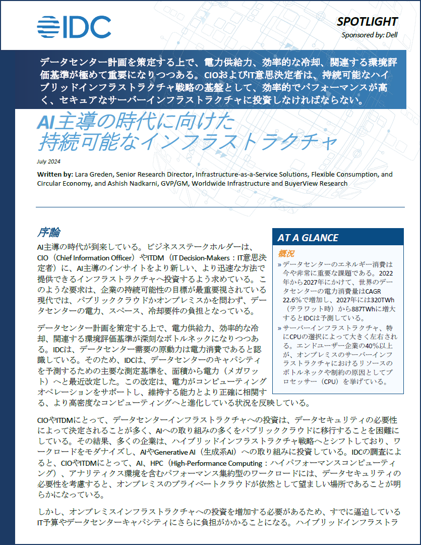 AI主導の時代に向けたデータセンターのあるべき姿。そこでサーバーに求められる要件とは?