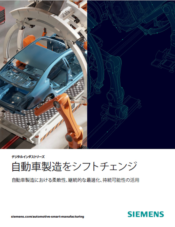 自動車業界を取り巻く重要な4つのトレンドとは? その対応に製造の現場をどう変革すべきか