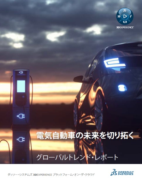 最新データから読み取る、電気自動車開発における課題と今後必要とされる技術