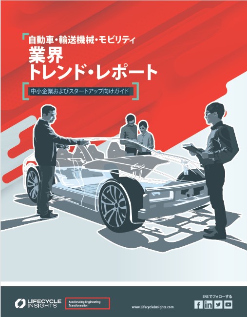 中小企業やスタートアップに影響を及ぼし得る自動車業界の最新トレンド