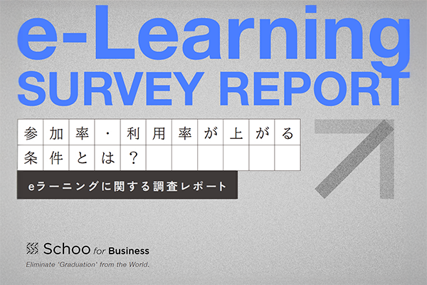 eラーニングの参加率や利用率を上げるには? 調査レポートを基に最適解を考察