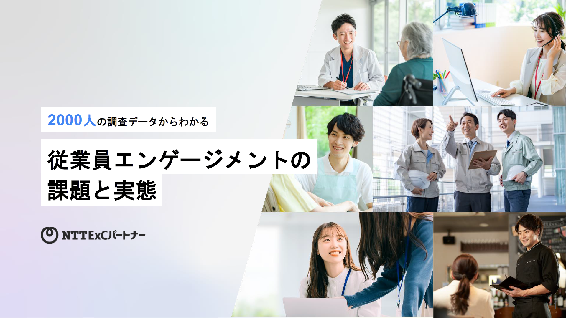 従業員エンゲージメントに関する調査から浮き彫りになった実態とは? 成果が出ている企業は3割未満