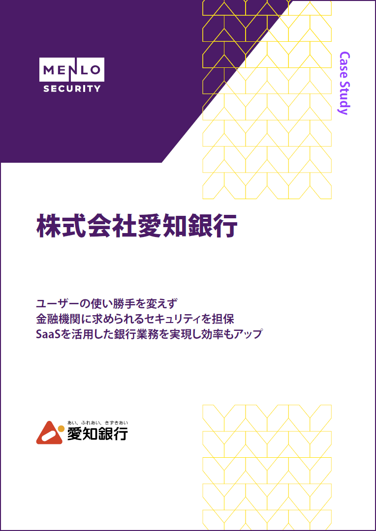 愛知銀行がインターネットへ自由に接続できる環境を構築。セキュリティ対策の運用負荷も軽減