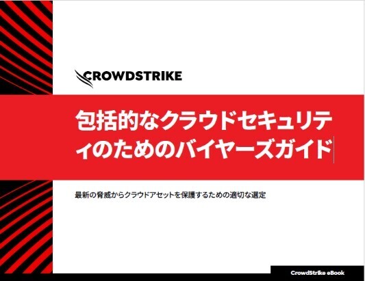 クラウド環境ならではのサイバーリスクを最小化するために－必ず押さえておくべき5つのポイント