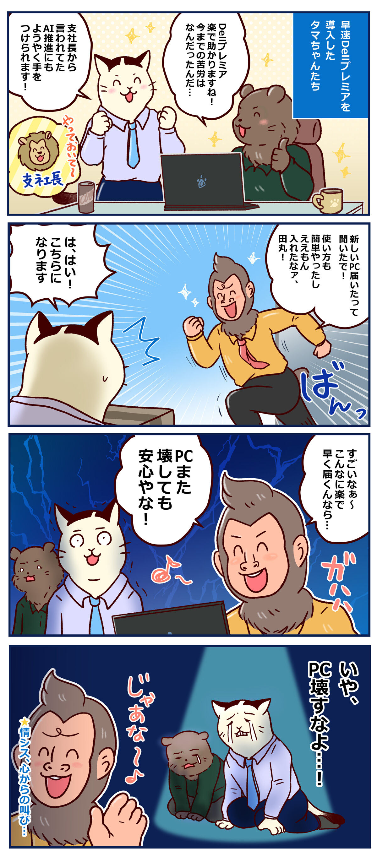 (漫画)Dellプレミアですっかり業務が落ち着いたタマちゃんに、猿山さんが放った一言とは…。