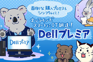 【情シスのタマちゃん×Dell プレミア】オンライン購買プラットフォーム『Dellプレミア』とは?