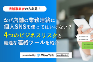 業務コミュニケーションに個人SNSを使うリスクとは? ビジネスチャットがもたらす効果に迫る