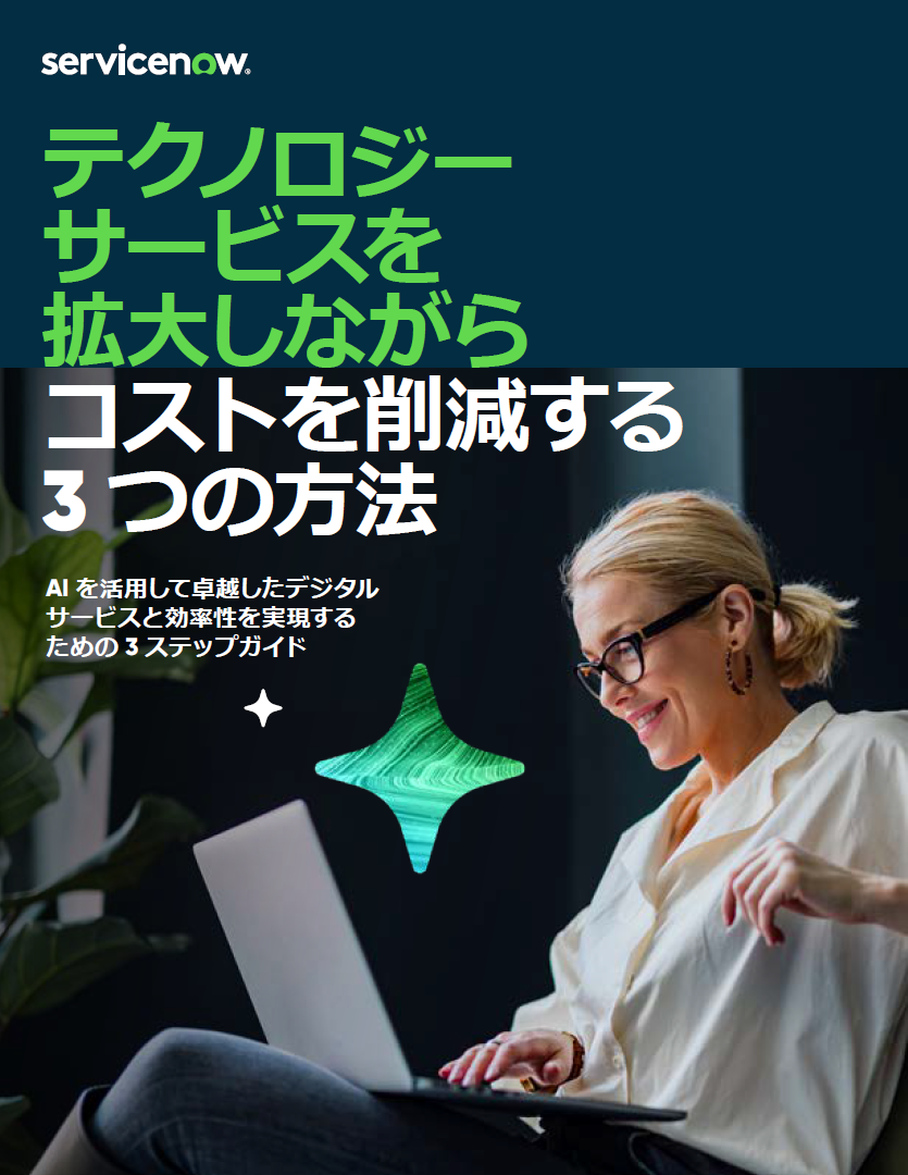 93%の経営幹部が懸念するITサービスとIT運用の分断による弊害。コストをかけることなく解消するには?