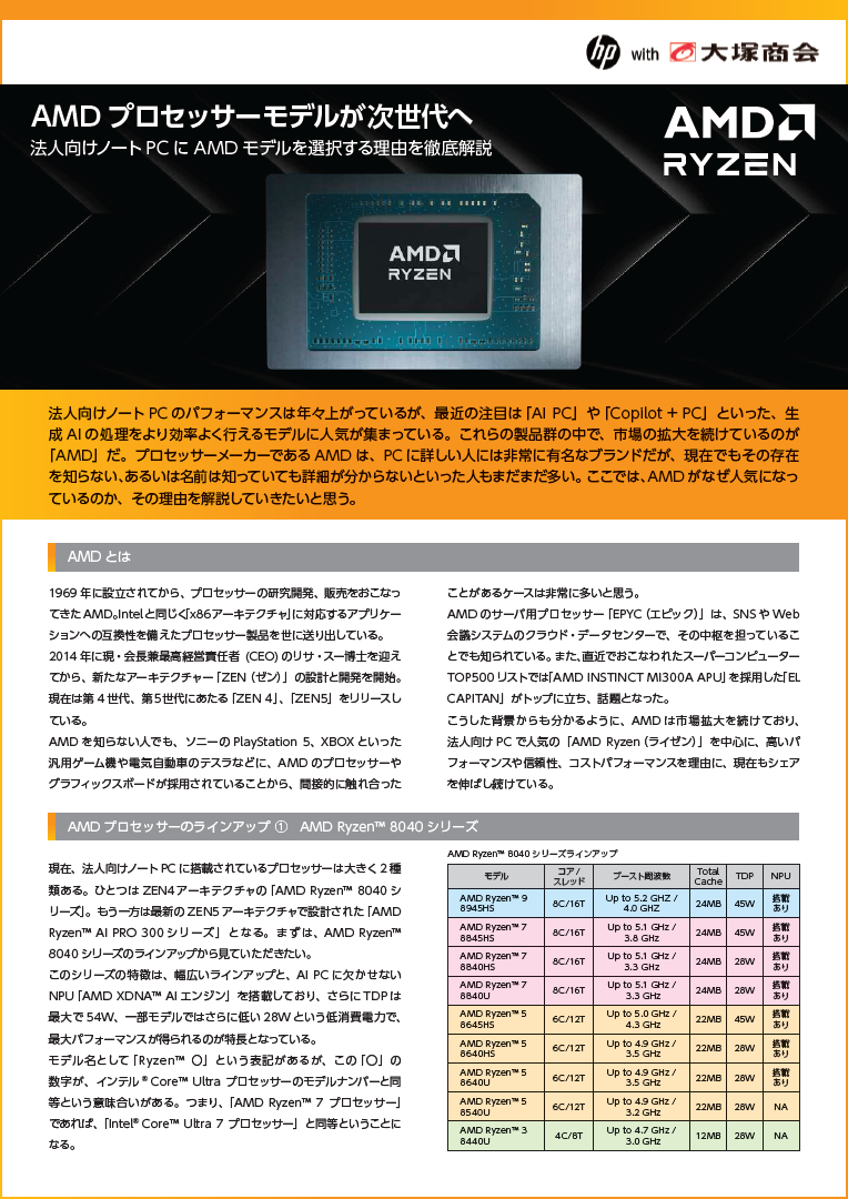 AMD プロセッサーは、法人向けPCでも採用が増加 生成AI時代に優れた処理性能を持つAMDのプロセッサーが提供する価値とは