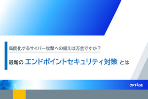 高度なエンドポイントセキュリティ対策を実現するには? インシデントの解析・対応はSOCがサポート