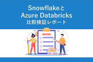 SnowflakeとAzure Databricksを比較! 自社に合ったデータ活用基盤を選ぶには