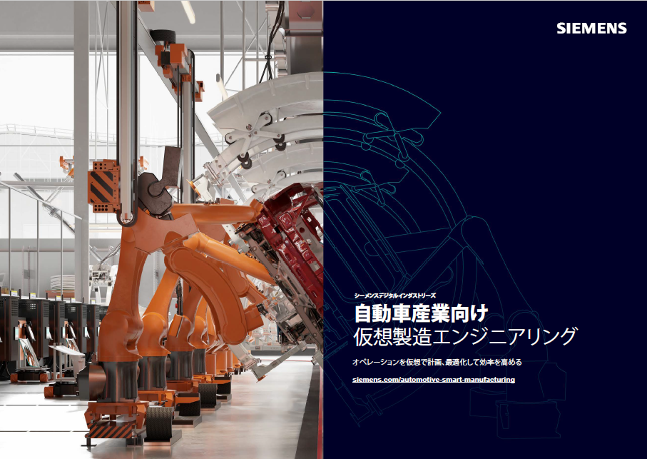 自動車工場の設計および製造プロセスを事前に最適化するための仮想化技術に注目