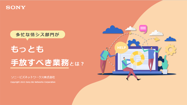 少人数体制の情報システム部門がもたらすリスクと、解決策としてのネットワーク運用のアウトソーシングについて考察する