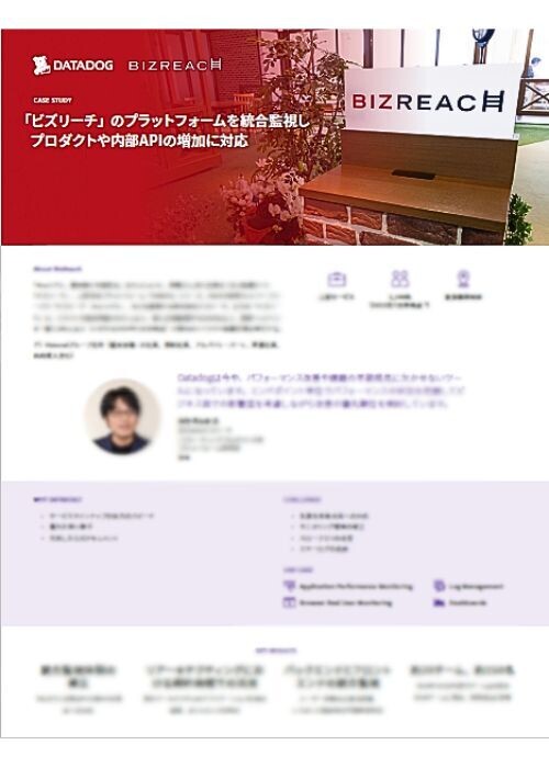 6年間で開発者が2倍に増加－ビズリーチが抱えていたシステムの複雑化やパフォーマンス低下、その解消に向けた取り組みとは