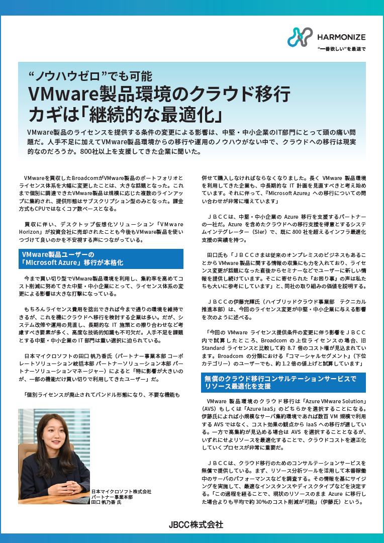 VMware環境からMicrosoft Azureへの移行を検討する企業が増加。コストを適正化するためには?