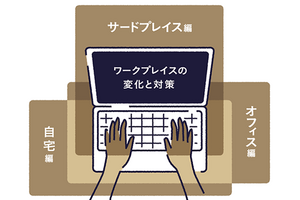 快適かつ安心なテレワーク環境を構築するにあたり、情報システム部門が考慮すべきポイントとは