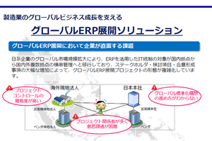 製造業がグローバルでSAPシステムを展開するには? 多岐にわたる実績を誇るグローバルERP展開支援サービス