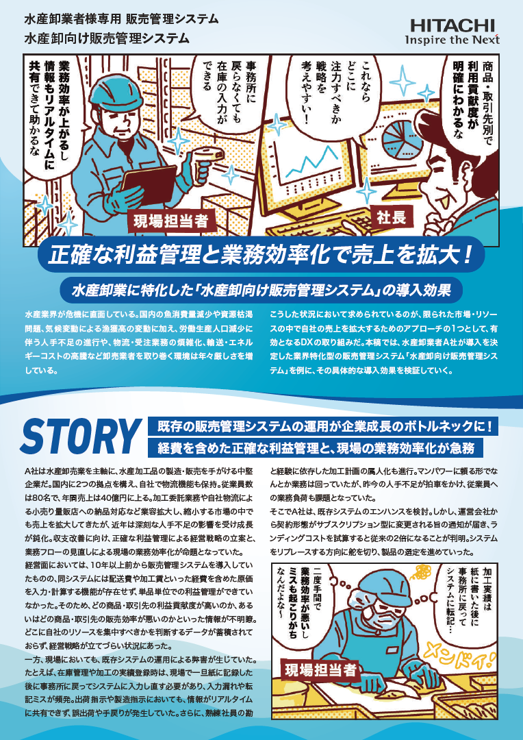 水産卸売業のA社がDXを推進! 業界特化型の販売管理システムがもたらしたメリットとは