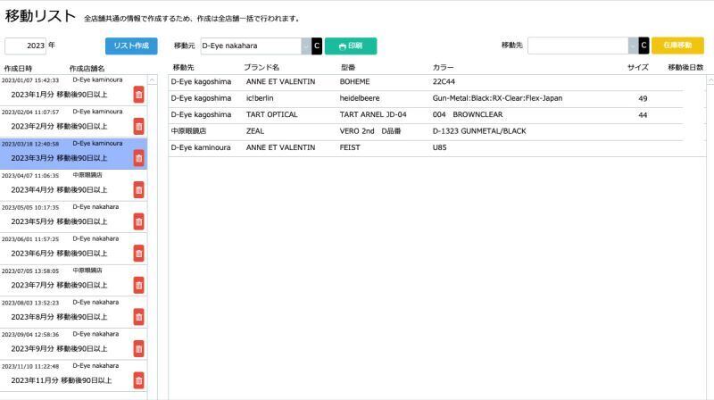 FileMaker で開発された「スマイルビジョン」: 店舗間の在庫移動リスト画面