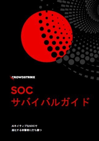 SOCチームを過重な負担から解放せよ。AI主導で脅威の進化スピードを上回る防衛力を確立するには