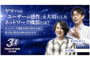 ヤマハの「ユーザーの感性」を大切にしたネットワーク機器とは？　～ネットワーク機器事業30周年を迎え、振り返る製品企画の直近10年～