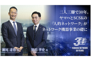 二人三脚で30年。ヤマハとSCSKの『人的ネットワーク』がネットワーク機器事業の礎に