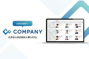 国内大手企業の3社に1社が利用するという、統合人事システムの特長とは?