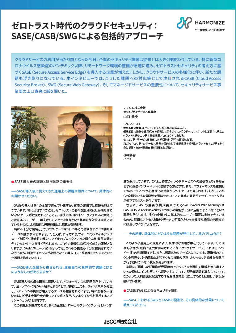 SASEを導入した組織が直面する課題とは。なぜSWGやCASBの機能を最大限に生かせないのか