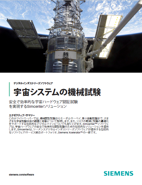 宇宙を目指すメーカーが成功を収めるため、既存の開発プロセスとツールを見直すべき理由