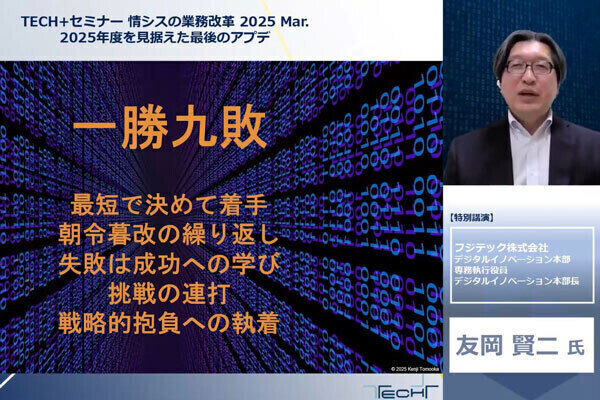 “攻めの情シス”への変革には何が必要か? フジテックCTOが経験を交えて解説