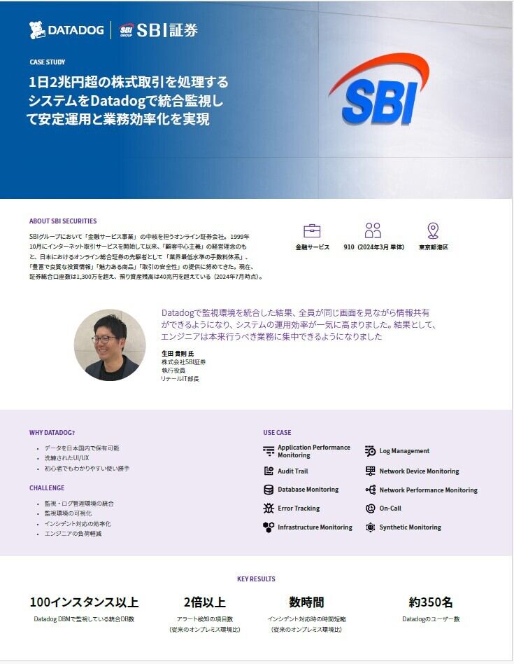 1日2兆円超の株式取引を処理するシステムの安定運用と業務効率化を実現したSBI証券の事例に迫る