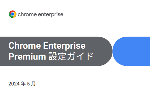 場所やデバイスを問わず、ユーザーの安全なブラウジングと企業データの保護を実現する新標準とは?