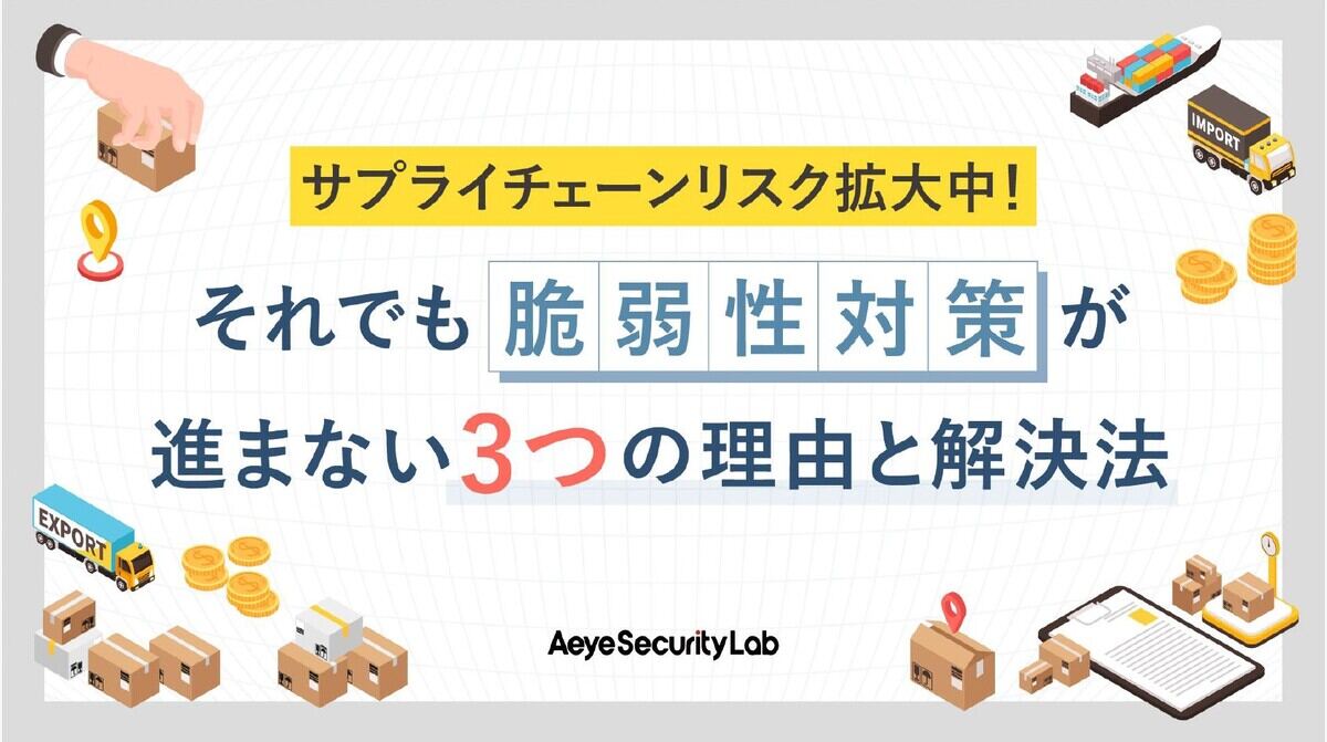 課題が多いサプライチェーンを含む脆弱性診断を自動化・内製化すべき理由とはー総合物流業やスポーツ用品メーカーの事例も