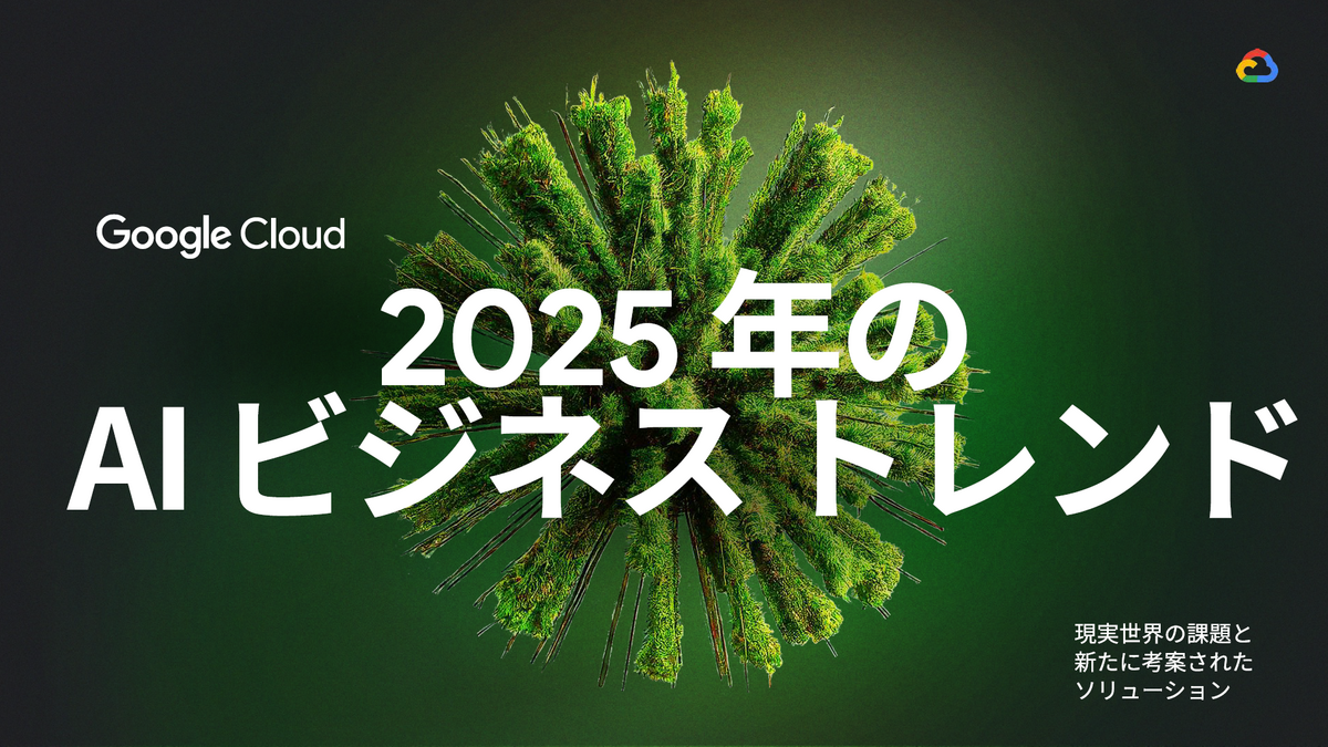グローバル市場における AI の動向をレポート。企業が戦略を策定する際に押さえておくべき 5 つのトレンドとは