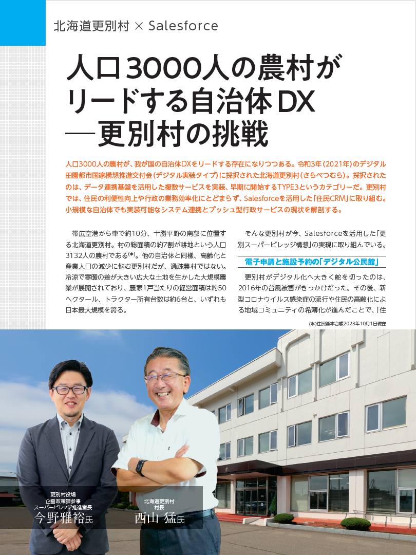 北海道更別村が自治体DXを推進! デジタル公民館の実現で個々の住民に合ったサービスを提供