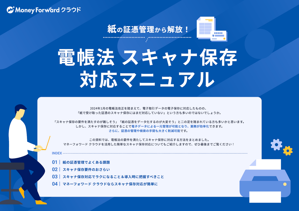 経理財務の業務を効率化するには? 紙の証憑をスキャナ保存してフローを一元化