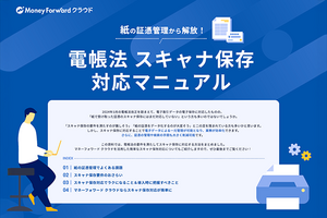 経理財務の業務を効率化するには? 紙の証憑をスキャナ保存してフローを一元化
