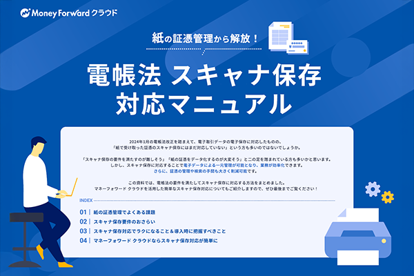 経理財務の業務を効率化するには? 紙の証憑をスキャナ保存してフローを一元化